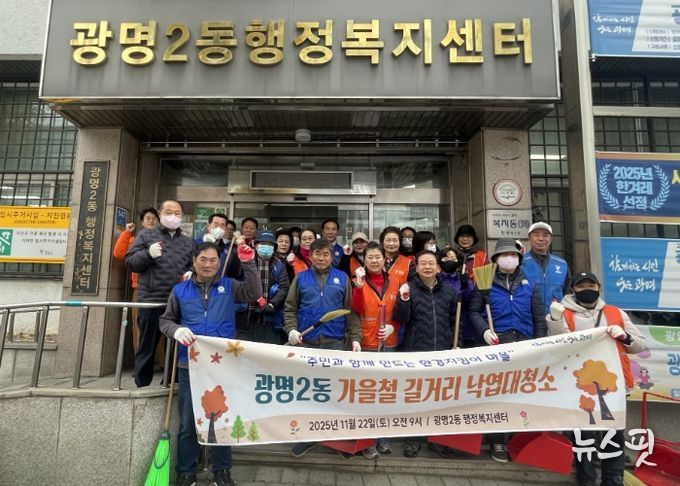 광명시 광명2동 행정복지센터는 지난 22일 쾌적하고 깨끗한 거리 환경 조성을 위해 마을 주민과 단체원 30여 명이 참여한 가운데 가을철 낙엽 대청소를 실시했다.