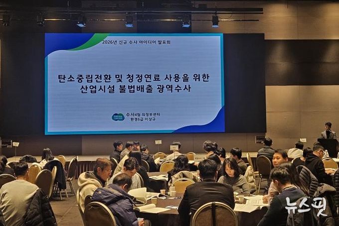 신규수사 아이디어 발표회