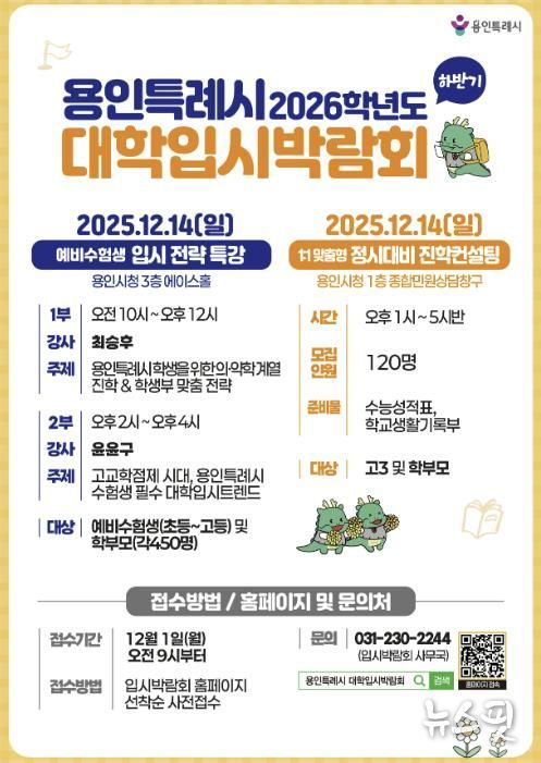 2026학년도 대학입시박람회 포스터.(용인시 제공)