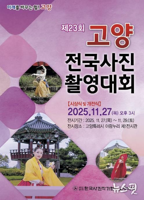 ‘제23회 고양 전국사진 촬영대회’ 홍보문