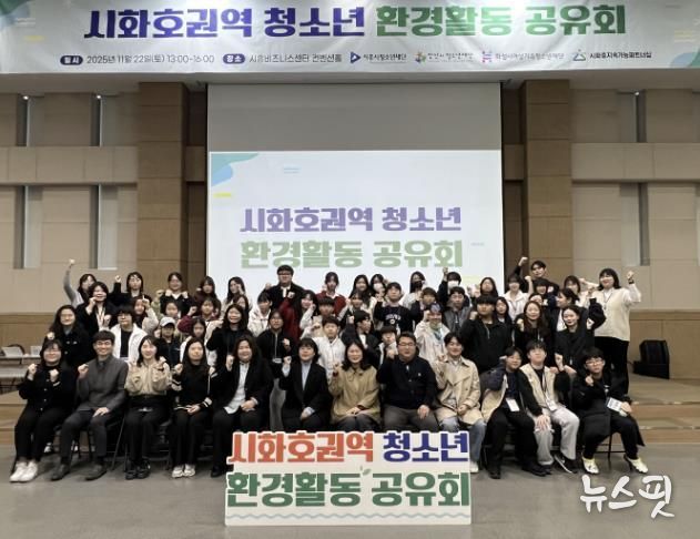시흥시 시화호 권역 청소년, 환경활동 공유회로 지속가능한 연대와 실천 약속