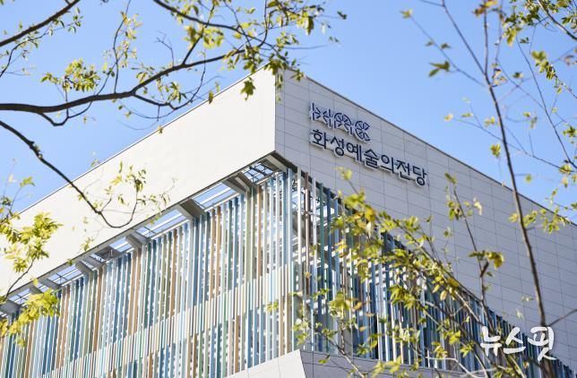 화성예술의전당