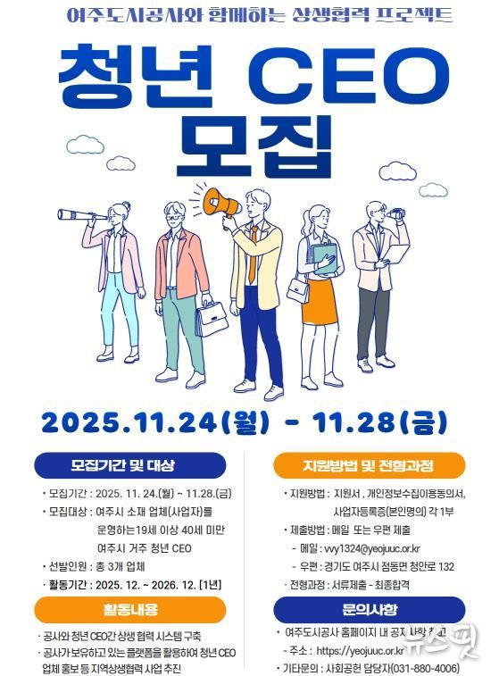 여주도시공사, ‘청년 CEO’모집 추진
