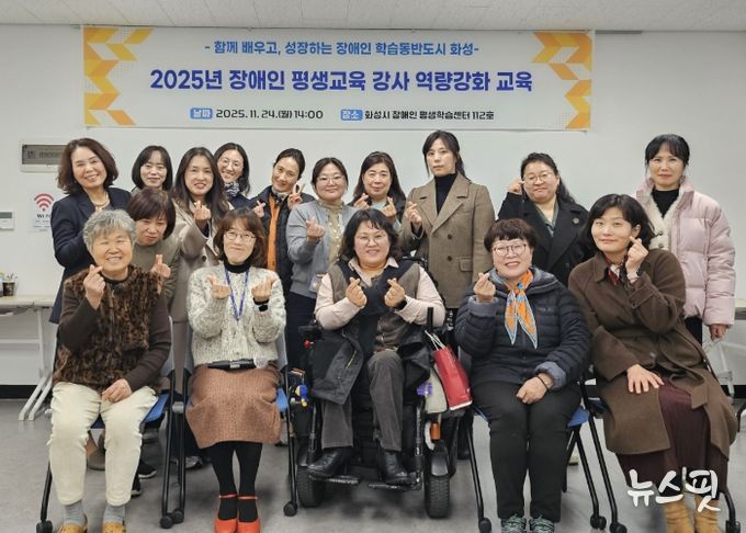 24일 열린 화성시 2025년 장애인 평생교육 강사 역량강화 교육 참석자들이 기념촬영을 하고 있다