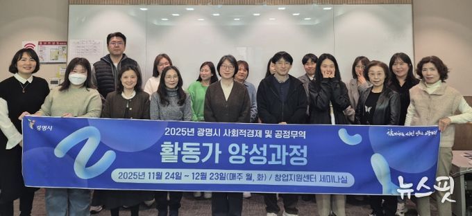 24일 광명시 창업지원센터 2층 세미나실에서 열린 '2025년 사회적경제·공정무역 활동가 양성과정' 개강식 참석자들이 기념사진을 촬영하고 있다.