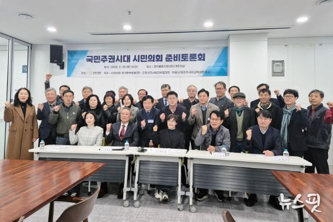 군포시의회는 11월 25일 ‘국민주권시대 시민의회 준비 토론회’를 개최했다. 이번 토론회는 군포시의회가 주최하고, 시민의회군포-경기중부포럼(주)과 군포시민사회단체협의회 그리고 시민교육이음이 공동 주관했다.