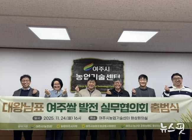 대왕님표 여주쌀, 유통·홍보 통합 전략 마련 실무협의회 공식 출범