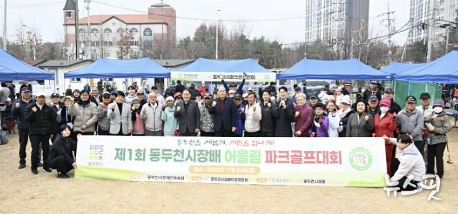 제1회 동두천시장배 어울림 파크골프대회 성황리 개최