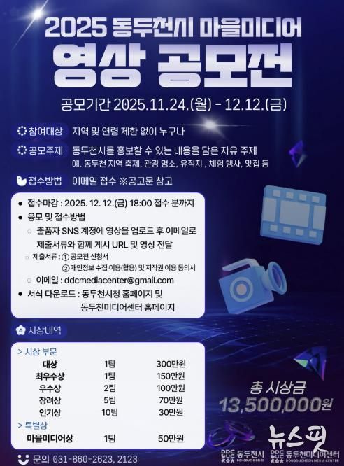 전국 크리에이터 모여라…‘2025 동두천시 마을미디어 영상 공모전’ 개최