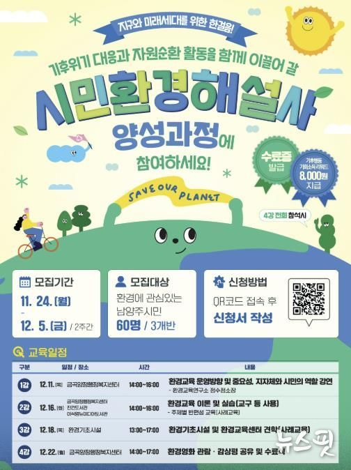 남양주시, 12월 5일까지 시민환경해설사 양성과정 참여자 모집