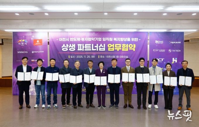 반도체 도시 이천, 기업이 함께하는 상생 생태계 구축 나선다