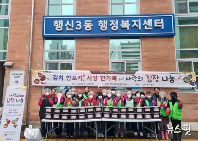 고양시 행신3동, ‘사랑의 情 김장 나눔’ 행사 성료