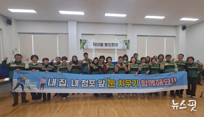 고양시 덕이동, 제설 봉사단 발대식 개최