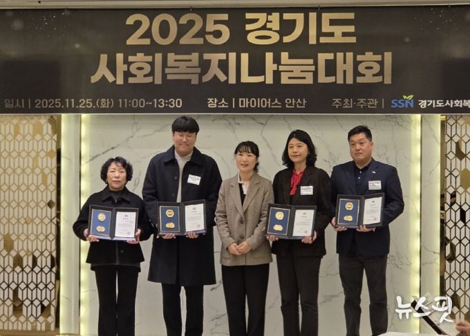 ‘2025년 경기도 사회복지나눔대회’시상식서 보건복지부장관상·경기도지사상 수상 기념촬영
