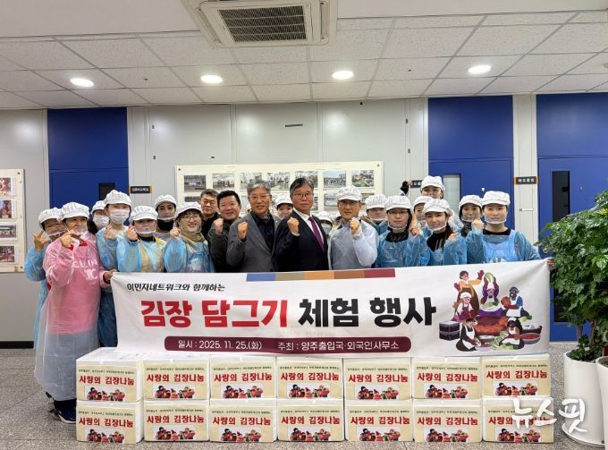 양주출입국, 다문화 이주민과 함께하는 K-푸드의 자랑, 김장 담그기