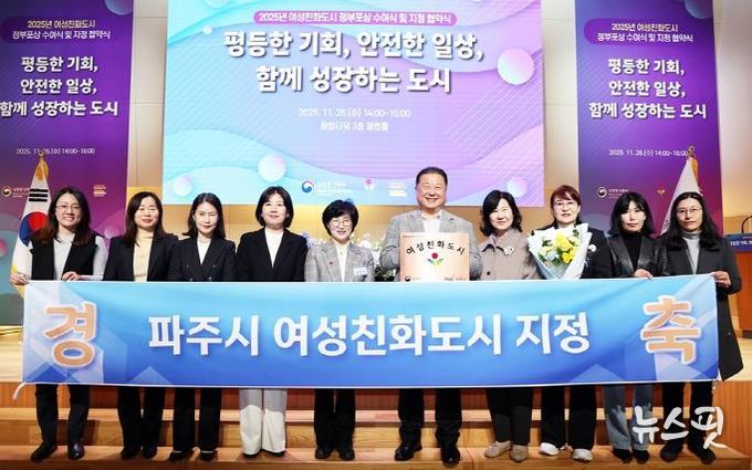 파주시, 여성친화도시 재지정으로 성평등가족부와 협약