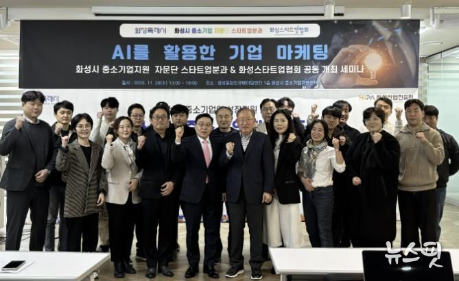 26일 열린 화성특례시 중소기업자문단 스타트업분과 'AI를 활용한 기업 마케팅 세미나' 참석자들이 기념촬영을 하고 있다