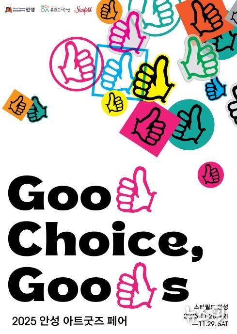 안성시, ‘2025 안성 아트굿즈 페어’ 첫 개최