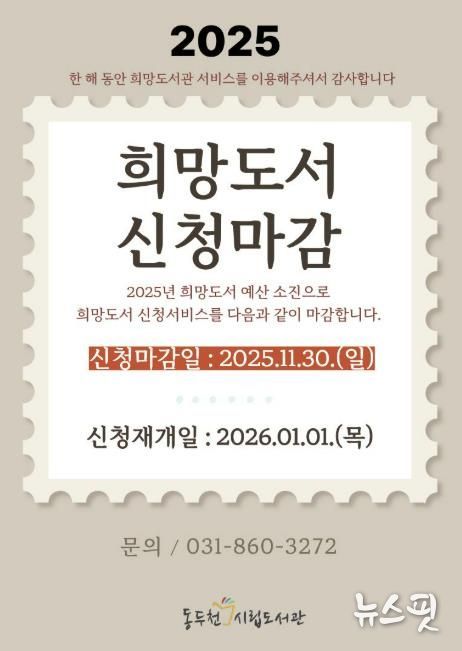 동두천시립도서관, 2025년 희망도서 신청 11월 30일 마감
