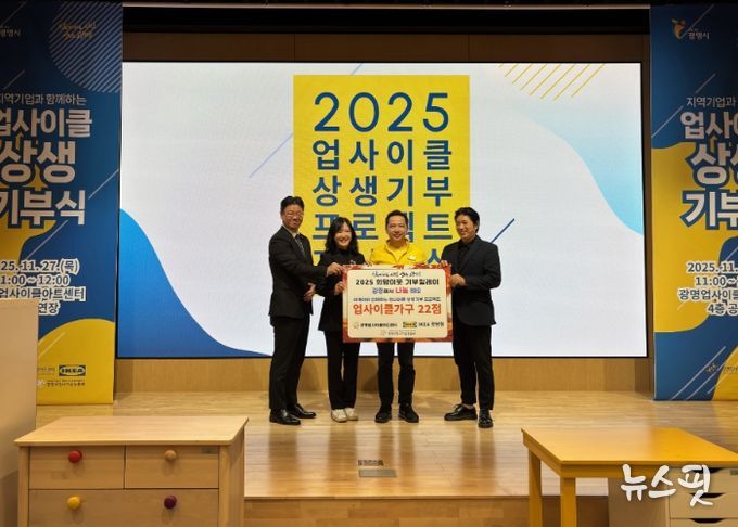 27일 광명업사이클아트센터는 '업사이클 상생기부 프로젝트'로 제작한 업사이클 가구 22점을 관내 어린이 공간 14곳에 전달하고 기념사진을 촬영하고 있다. 사진 왼쪽부터 이세열 광명시사회복지협의회 희망나기운동본부장, 강진숙 광명업사이클아트센터장, 단자스 웡 이케아 광명점장, 박재환 광명시 지역아동센터연합회장.