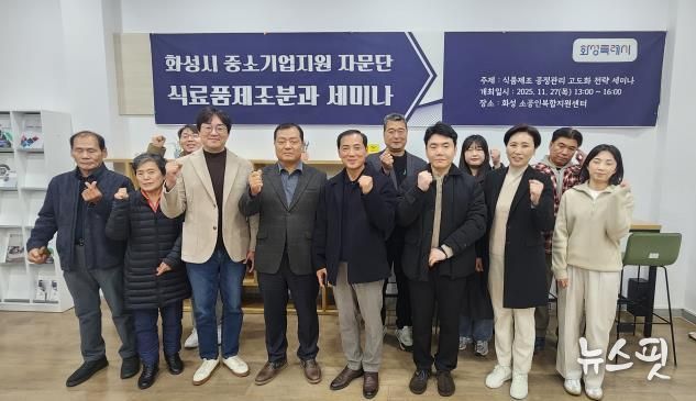 27일 열린 화성특례시 중소기업 자문단 식료품제조분과 세미나 참석자들이 기념촬영을 하고 있다