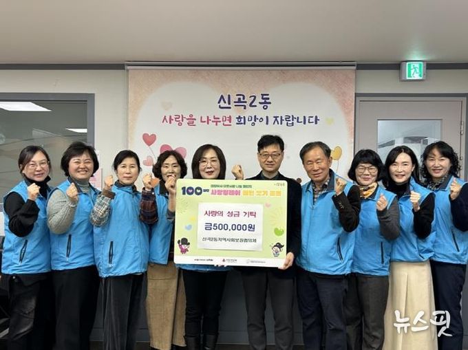 의정부시 신곡2동 지역사회보장협의체, '100일간 사랑의 릴레이 배턴 잇기' 성금 기탁
