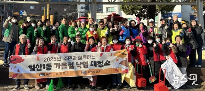 광명시 철산1동 행정복지센터는 지난 21일과 28일 ‘2025년 가을철 낙엽 대청소’를 실시하며 안전하고 쾌적한 마을 환경 조성에 힘썼다.