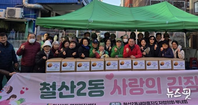 광명시 철산2동 새마을지도자협의회와 새마을부녀회는 28일 연말을 맞아 관내 저소득층 이웃들에게 직접 담근 김장김치를 전달하는 나눔 행사를 진행했다.