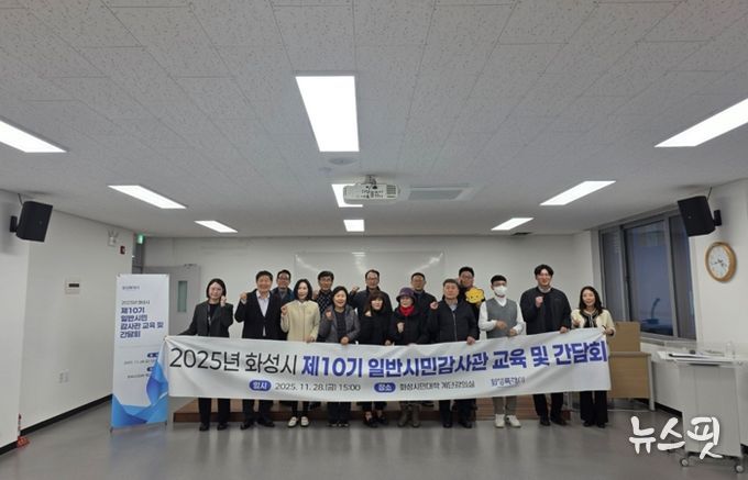 화성시 일반시민감사관 교육 기념 사진.(화성시 제공)