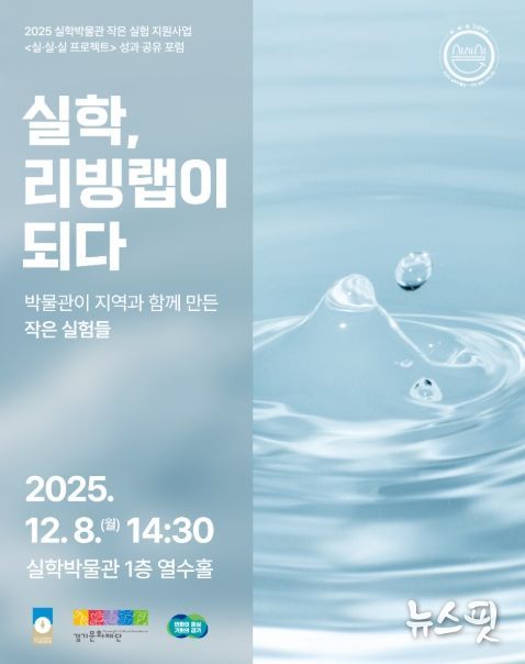 2025 실·실·실 프로젝트 성과공유포럼: 실학, 리빙랩이 되다