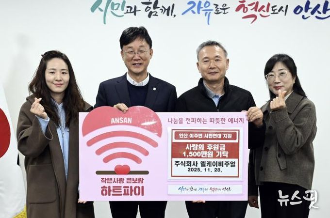 이민근 안산시장(사진 왼쪽에서 두 번째)과 (주)엘케이비주얼 관계자들이 후원금 기탁식을 진행하고 기념촬영을 하고 있다.