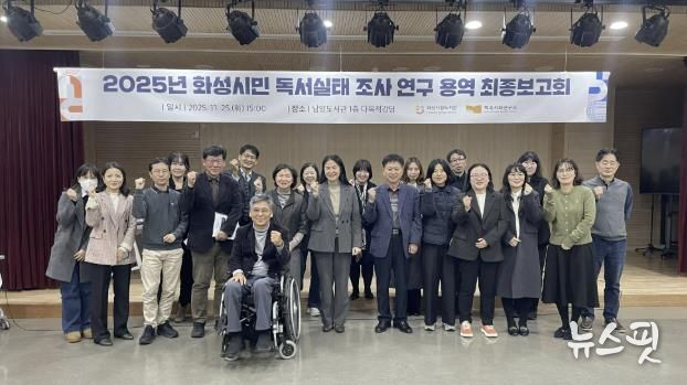 지난 25일 열린 화성특례시 독서실태조사 용역 최종보고회 참석자들이 기념 촬영을 하고 있다