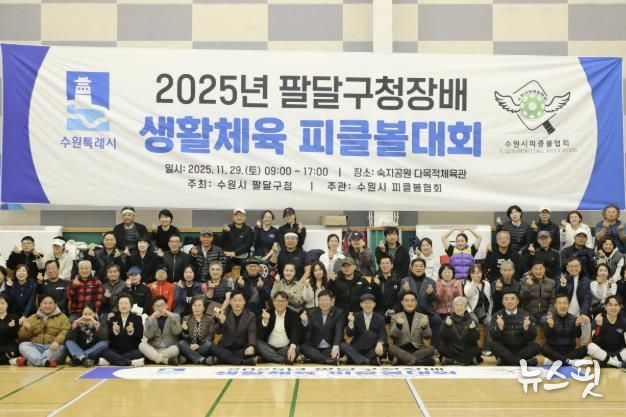 수원시 팔달구청장배 피클볼대회 개최, 구민 모두 하나되다