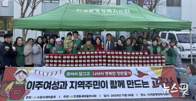 수원시 팔달구 인계동 새마을부녀회, 사랑의 고추장·된장 담그기 행사 열어