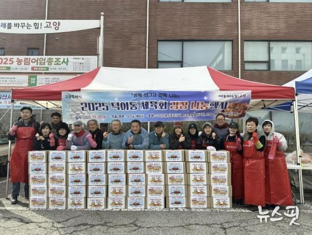 고양시 덕이동 체육회, '이웃사랑 김장 나눔 행사' 개최