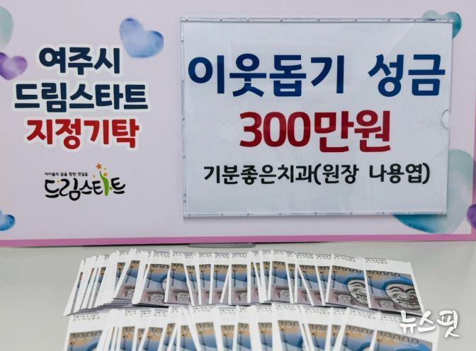 기분좋은치과, 여주시드림스타트에 이웃돕기 성금 300만원 기탁