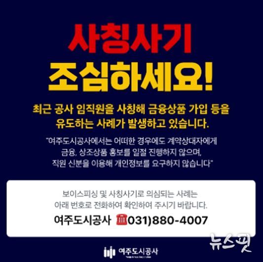 여주도시공사 대표 홈페이지에 게시 공공기관 사칭 피해 예방 안내문