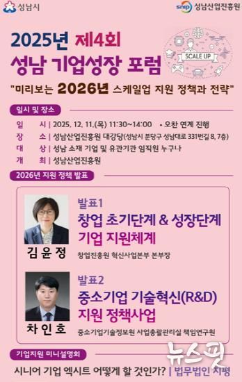 성남산업진흥원, ‘미리보는 2026년 스케일업 정책’ 주제 포럼 개최