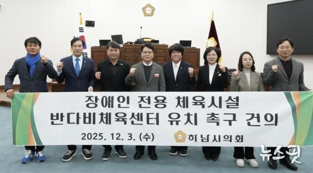 하남시의회는 12월 3일 제344회 정례회 제2차 본회의에서 「장애인 전용 체육시설 반다비체육센터 유치 촉구 건의안」을 채택했다. (사진_하남시의회 제공)