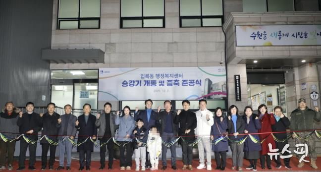 수원시 권선구 입북동, 승강기 개통 및 증축 준공식 개최