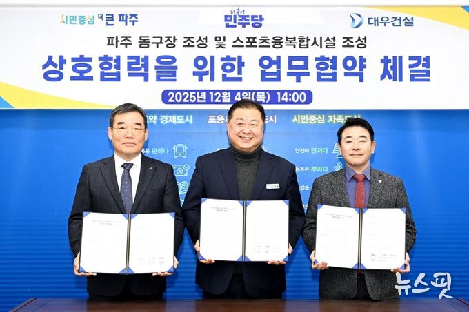 파주시, 돔구장 및 스포츠·융복합시설 조성을 위한 업무협약 체결