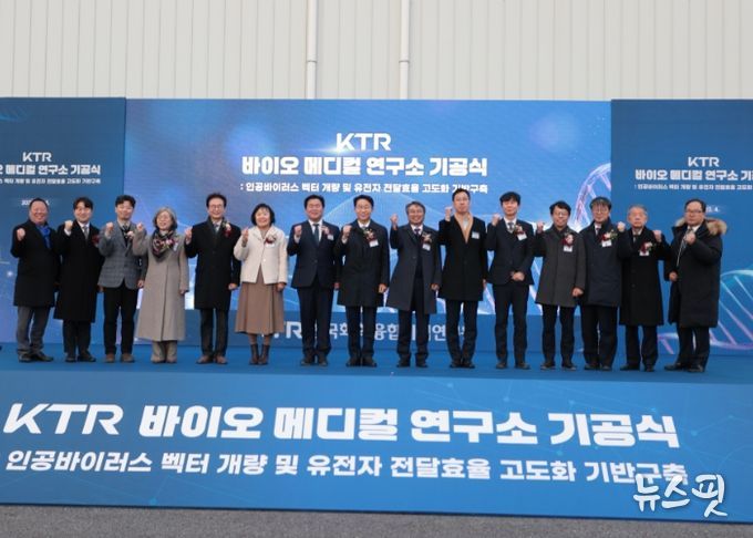 KTR 시흥 바이오메디컬연구소 기공식…2029년 준공 목표