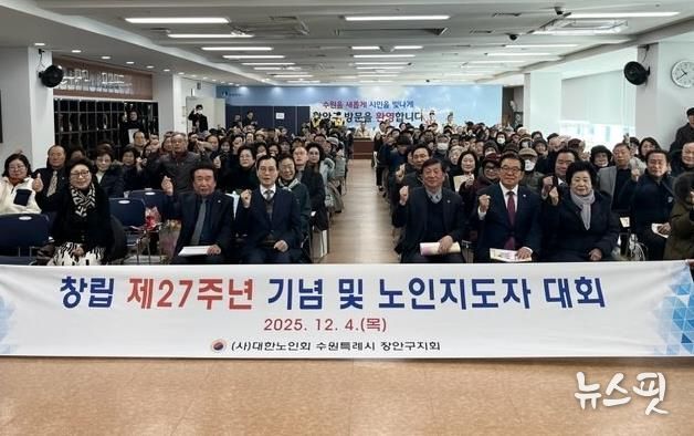 대한노인회 수원시장안구지회, 창립 제27주년 기념 ‘2025년 노인지도자대회’개최