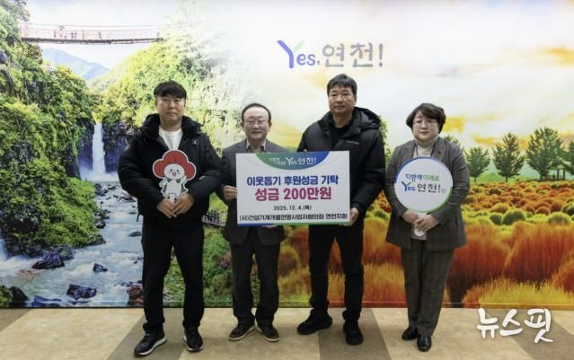 (사)건설기계개별연명사업자협의회 연천지회, 어려운 이웃을 위한 후원성금 200만원 기탁