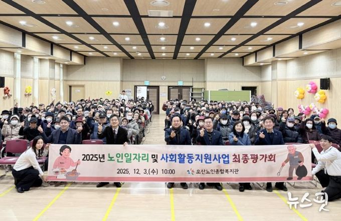 오산시, ‘2025년 노인일자리 및 사회활동지원사업 최종평가회’ 개최