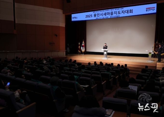 이상일 용인특례시장이 5일 '2025년 새마을지도자 대회'에 참석했다