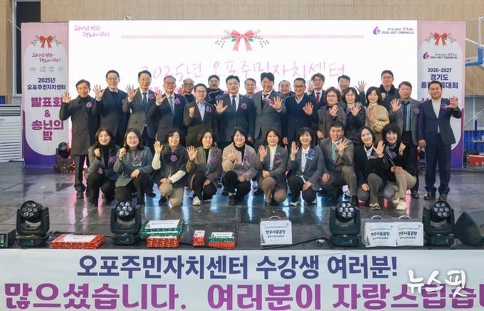 광주시 오포주민자치센터, ‘2025 발표회 및 송년의 밤’ 성황리에 개최