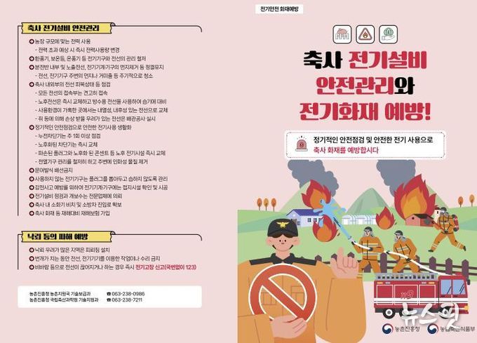 축사 전기설비 안전관리와 전기화재 예방 리플릿