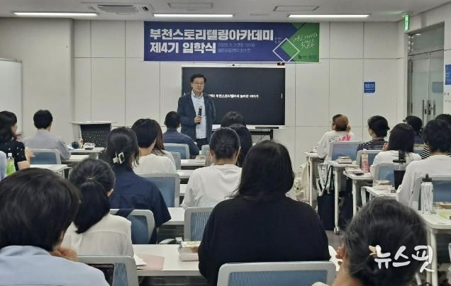 부천시가 지난 9월 ‘부천스토리텔링아카데미’ 4기 입학식을 진행했다.