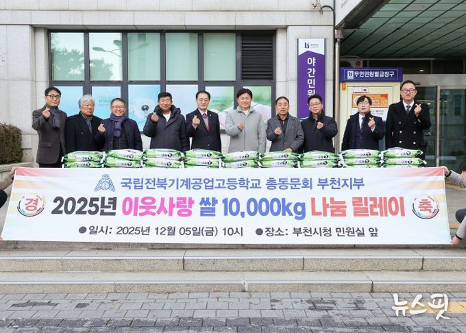 전북기계공고 총동문회 및 부천지부 임원 등은 12월 5일 부천시에 백미(10kg) 100포를 기탁했다.